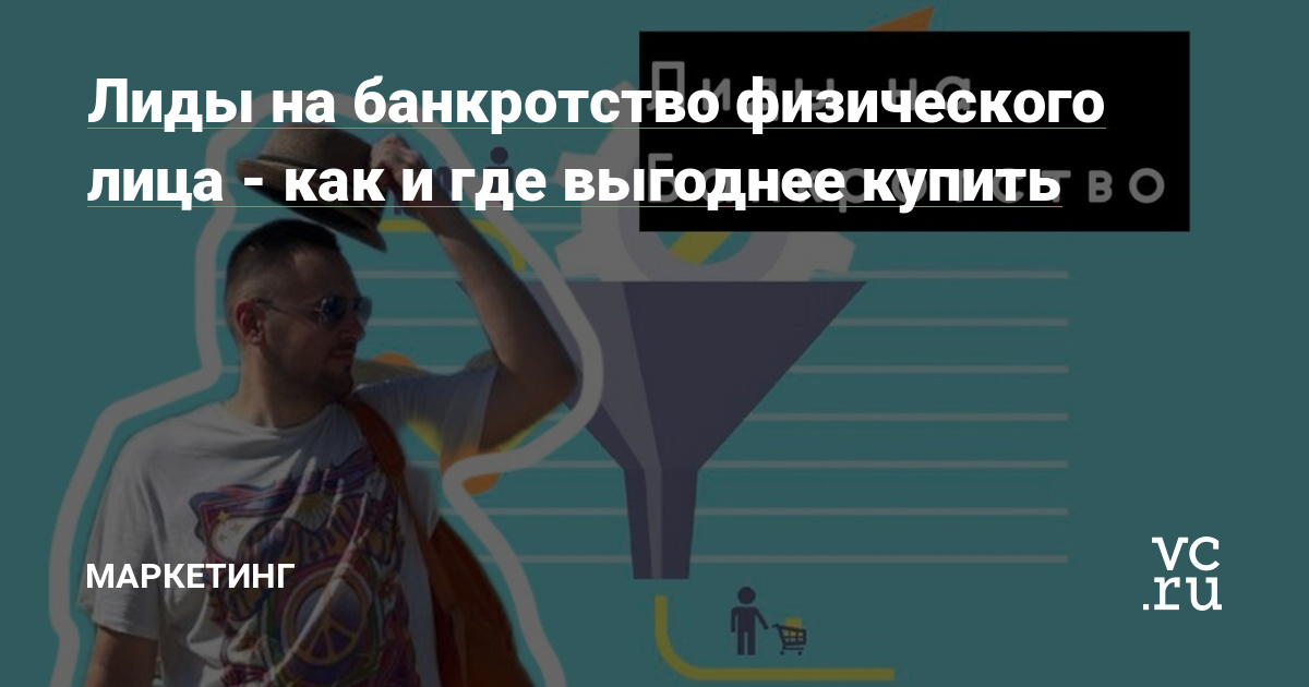 Thumbnail of Лиды на банкротство физического лица - как и где выгоднее купить — Маркетинг на vc.ru