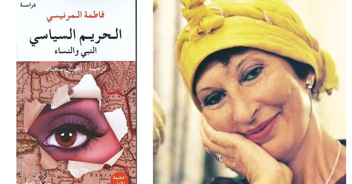 Thumbnail of مصر تمنع عرض وبيع كتاب "الحريم السياسي" للسوسيولوجية المغربية فاطمة المرنيسي