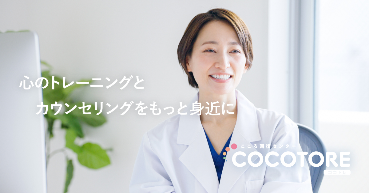 Thumbnail of カウンセリング - COCOTORE（ココトレ）｜大阪・心斎橋｜こころのコンディションを整えるトレーニングセンター
