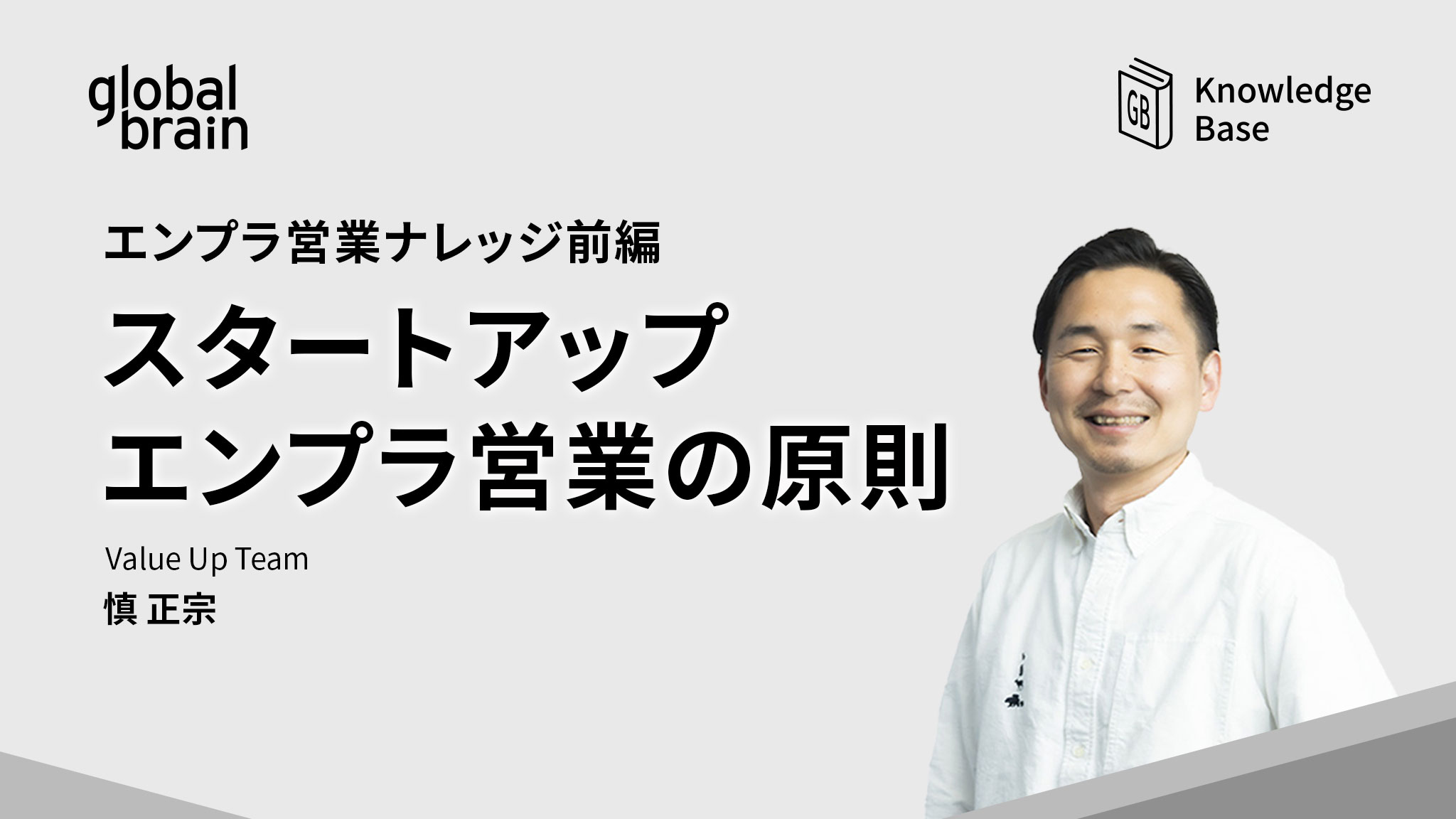 Thumbnail of スタートアップが押さえておきたい「エンプラ営業」3つの原則【エンプラ営業ナレッジ前編】