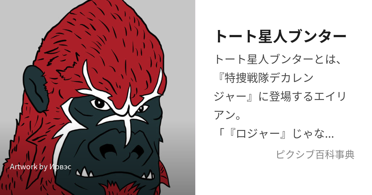 Thumbnail of トート星人ブンター
