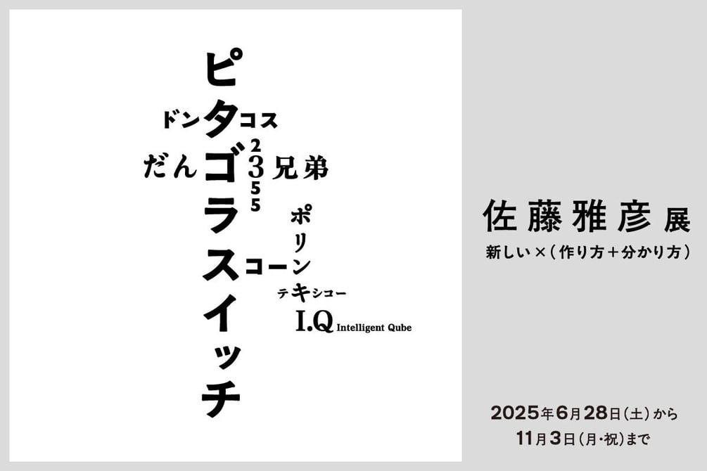 Thumbnail of 「ピタゴラスイッチ」の生みの親、佐藤雅彦の大規模個展が世界初開催