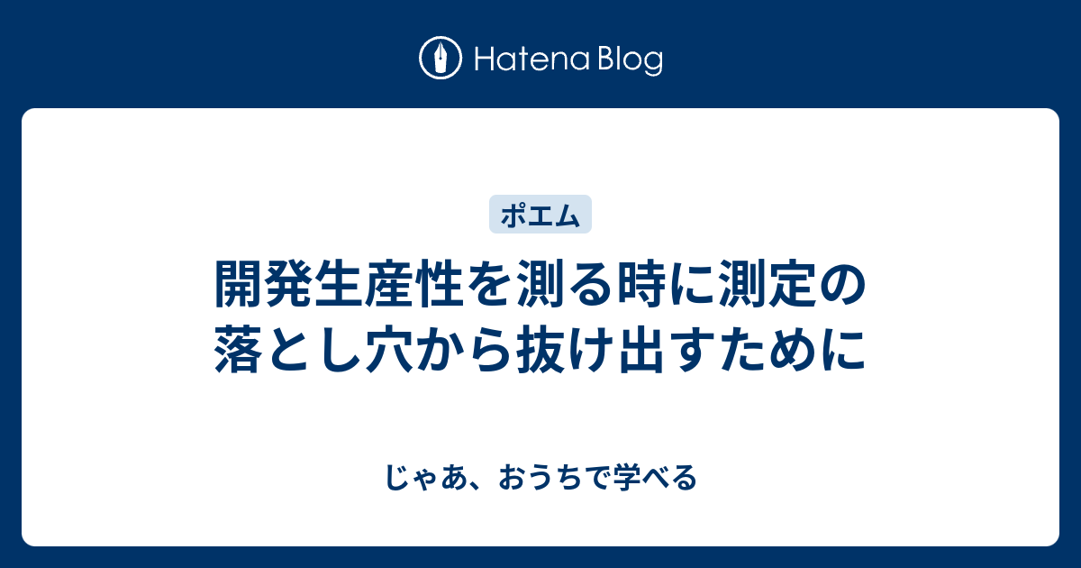 Thumbnail of 開発生産性を測る時に測定の落とし穴から抜け出すために - じゃあ、おうちで学べる