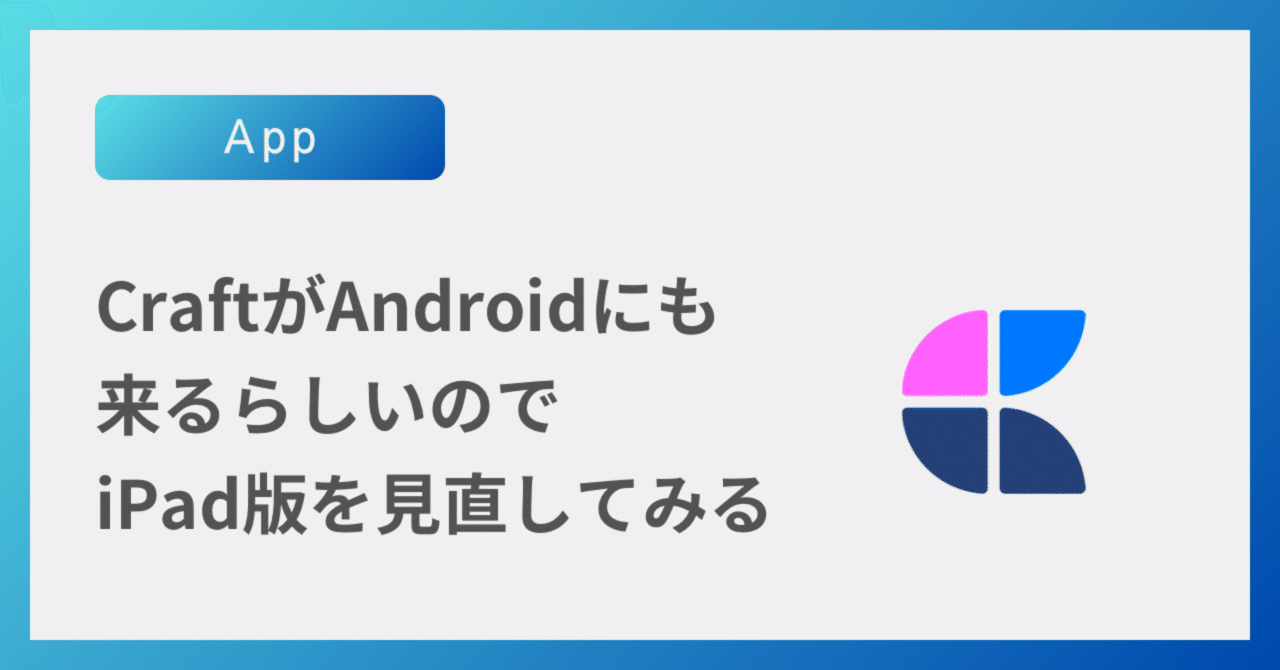 Thumbnail of CraftがAndroidにも来るらしいので、iPad版を見直してみる｜KT｜Android × iPad mini女子