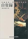 Cover of マルクス・アウレーリウス 自省録