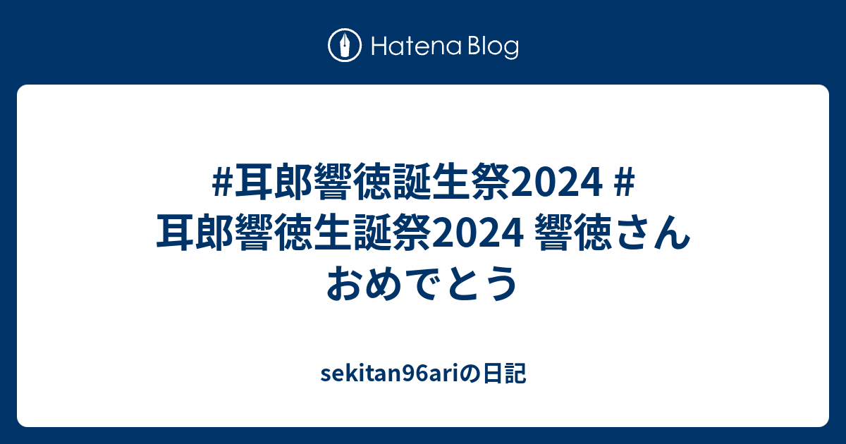 Thumbnail of #耳郎響徳誕生祭2024 #耳郎響徳生誕祭2024 響徳さんおめでとう - sekitan96ariの日記