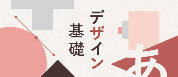 Thumbnail of デザイン基礎|オンライン動画授業・講座のSchoo(スクー)