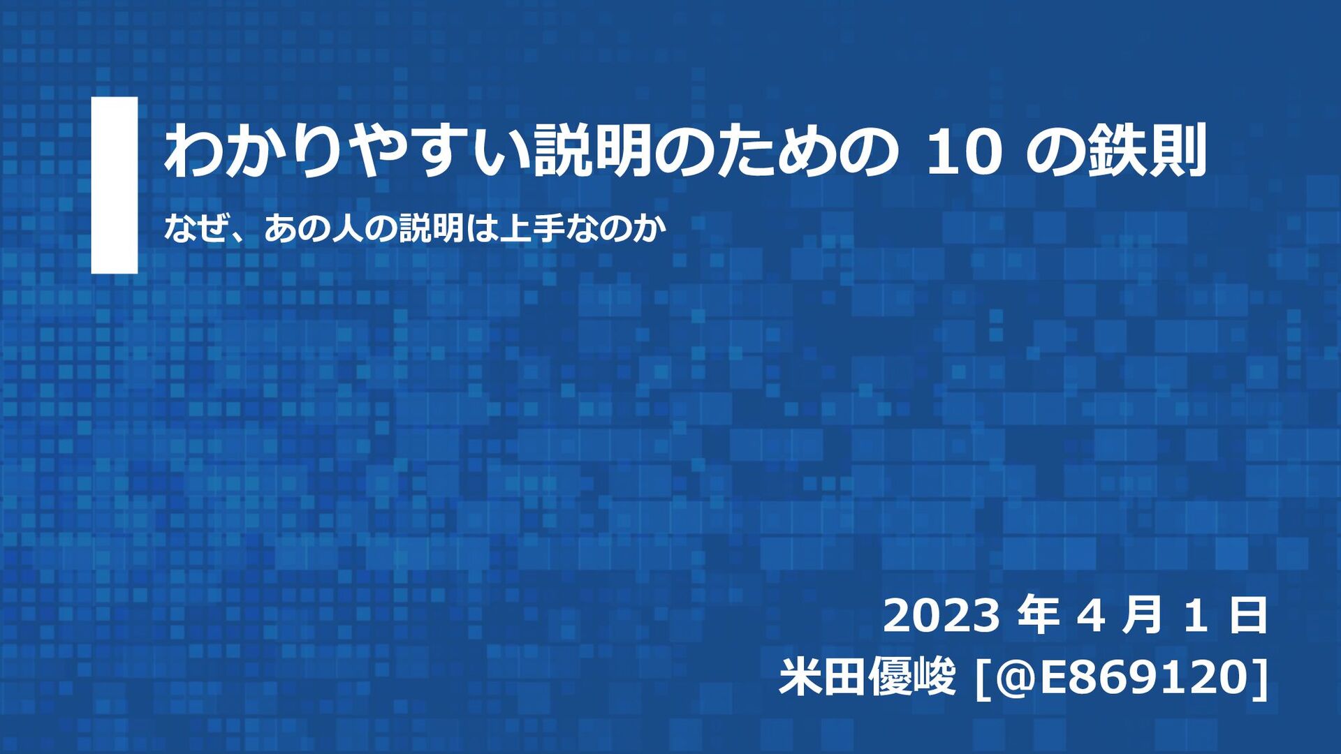 Thumbnail of わかりやすい説明のための 10 の鉄則