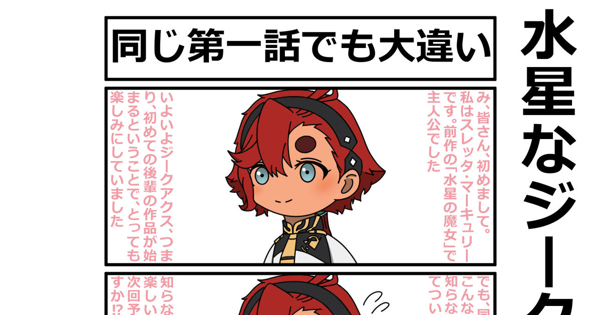 Thumbnail of Witch of Mercury, Mobile Suit Gundam: The Witch From Mercury, Sulleta Mercury / 水星なジークアクスの話その１ - pixiv